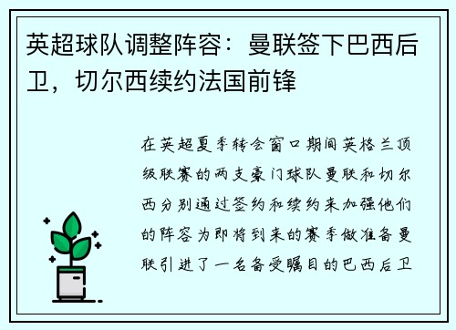 英超球队调整阵容：曼联签下巴西后卫，切尔西续约法国前锋