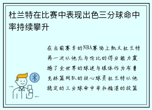 杜兰特在比赛中表现出色三分球命中率持续攀升